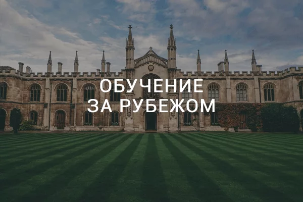 Обучение иностранным языкам за рубежом Обучение иностранным языкам за рубежом