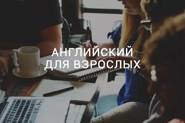 Курсы английского языка для взрослых