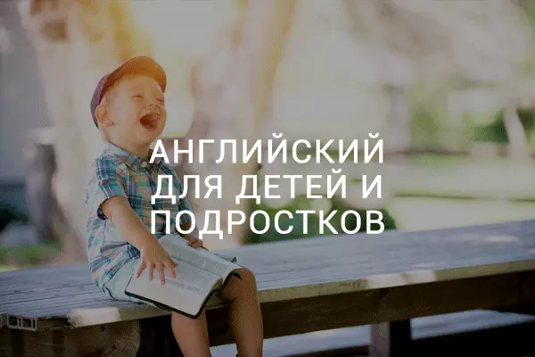 Английский язык для детей и подростков