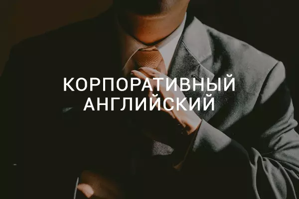Корпоративное обучение английскому языку