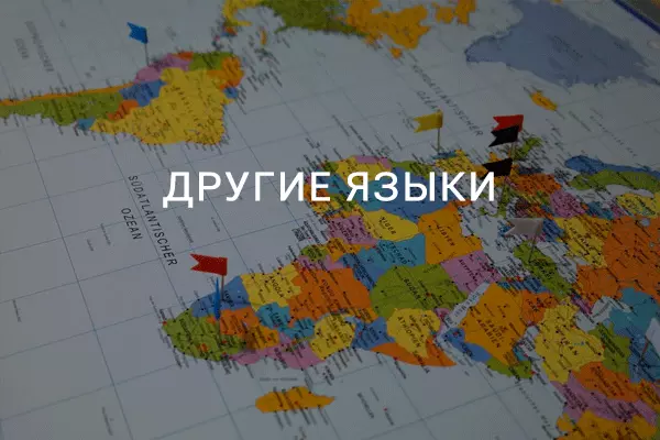 Курсы других иностранных языков Курсы других иностранных языков